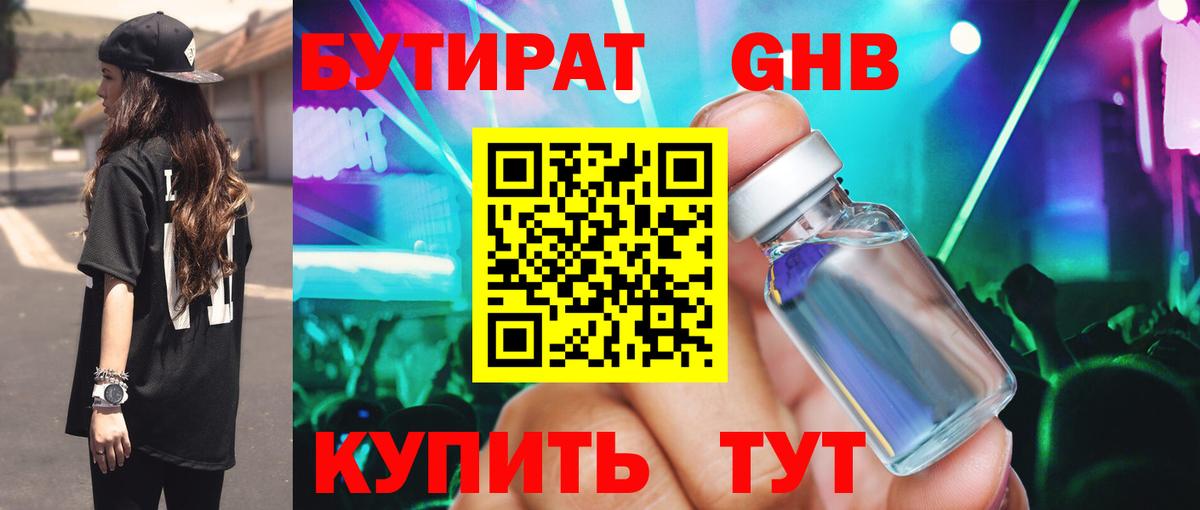 Бутират Butirat Дзержинский